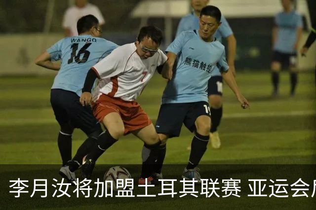 李月汝将加盟土耳其联赛 亚运会后出征新赛季